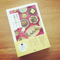 料理家tottoさん新刊 「毎日のごはんと心地よい暮らし」が届きました。