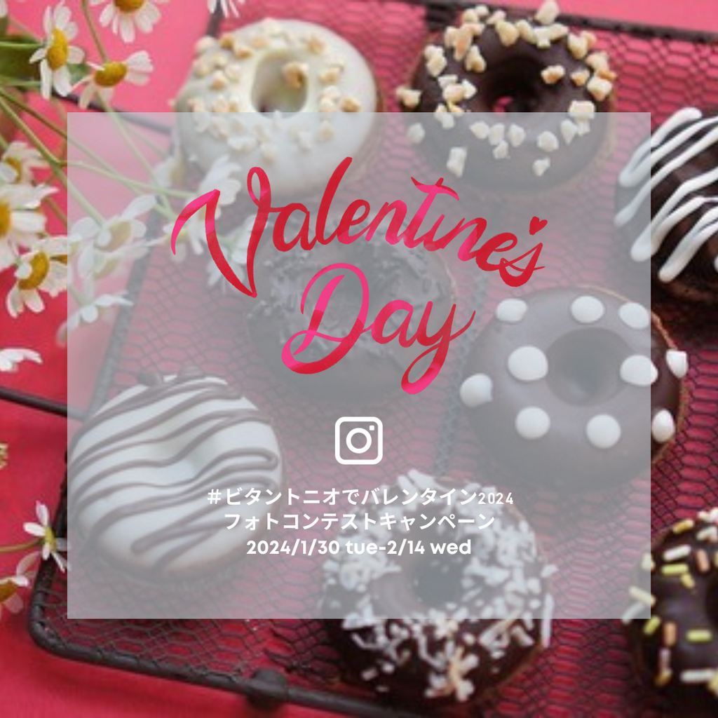 【#ビタントニオでバレンタイン2024】Instagramフォトコンテストキャンペーン