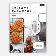 最新レシピブック「ビタントニオでかんたん焼き菓子」－10種のプレート