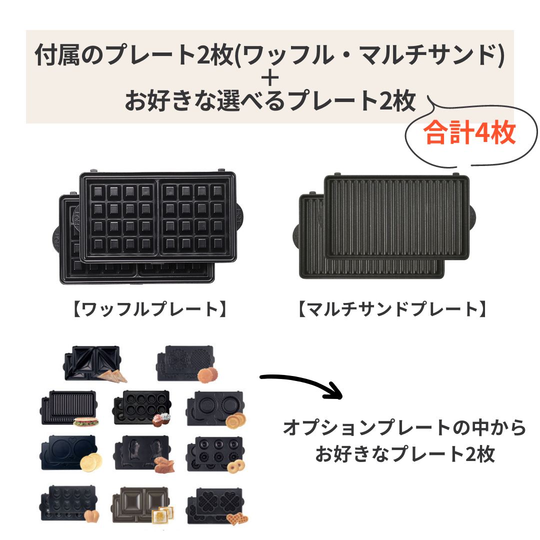 お餅さん専用 選べるプレート2枚セット】ワッフル&ホットサンドベーカー(VWH